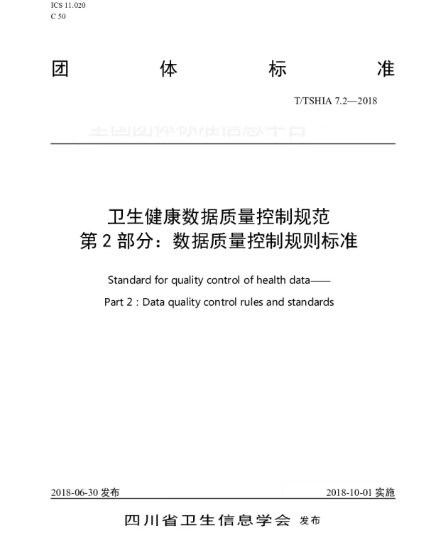 TSHIA 7.2-2018 卫生健康数据质量控制规范 第 2 部分：数据质量控制规则标准