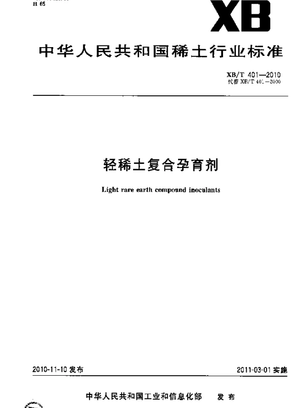 XBT 401-2010 轻稀土复合孕育剂