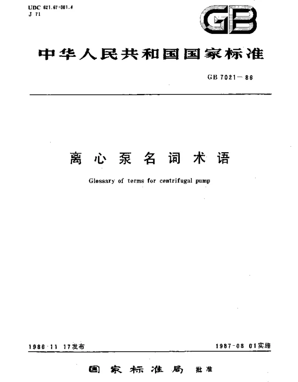 GBT 7021-1986 离心泵名词术语