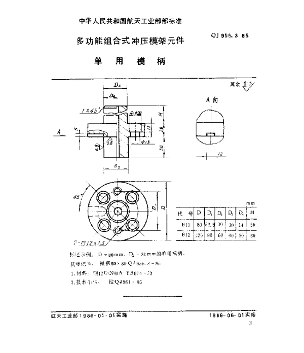 QJ 955.3-1985 多功能组合式冲压模架元件单用模柄