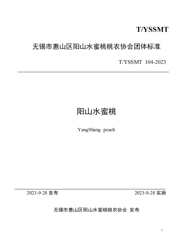 TYSSMT 104-2023 阳山水蜜桃
