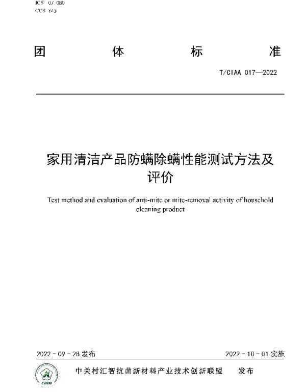 TCIAA 017-2022 家用清洁产品防螨除螨性能测试方法及评价