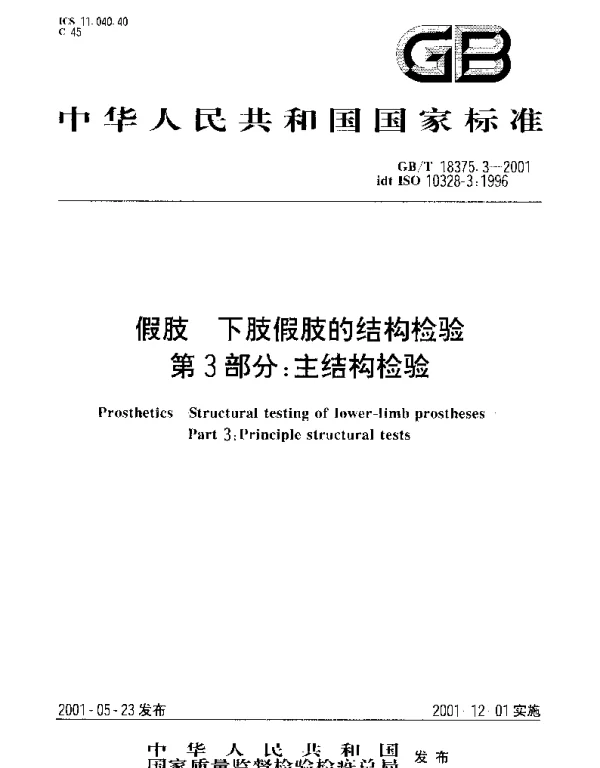 GBT 18375.3-2001 假肢 下肢假技的结构检验 第3部分;主结构检验