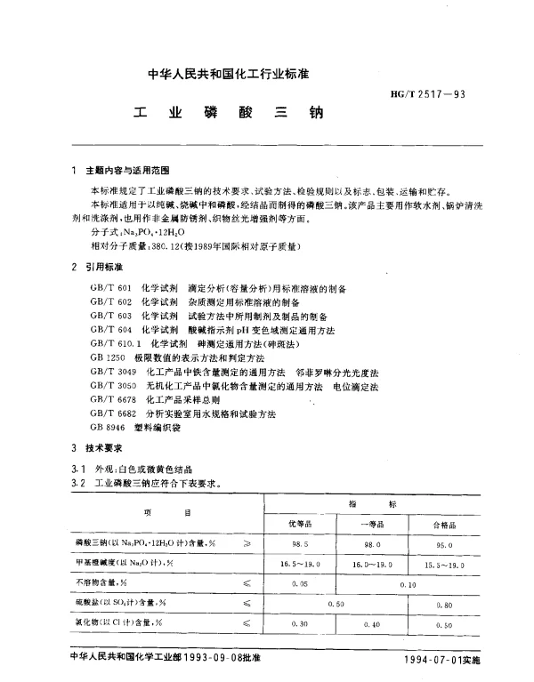 HGT 2517-1993 工业磷酸三钠