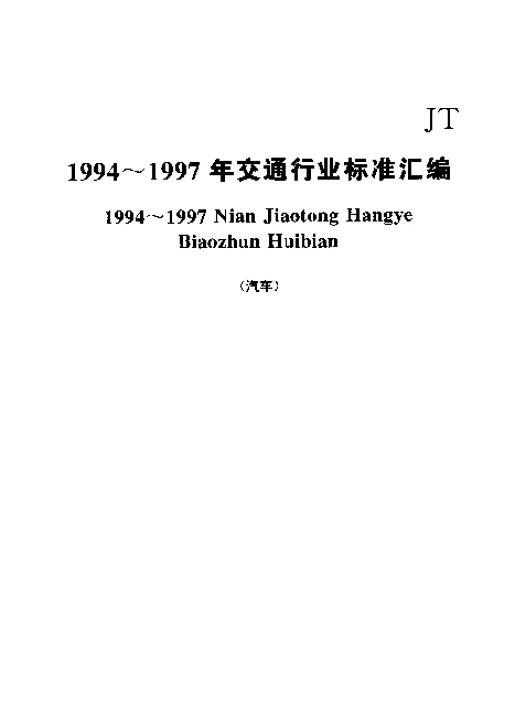JTT 155-1994 汽车举升机技术条件