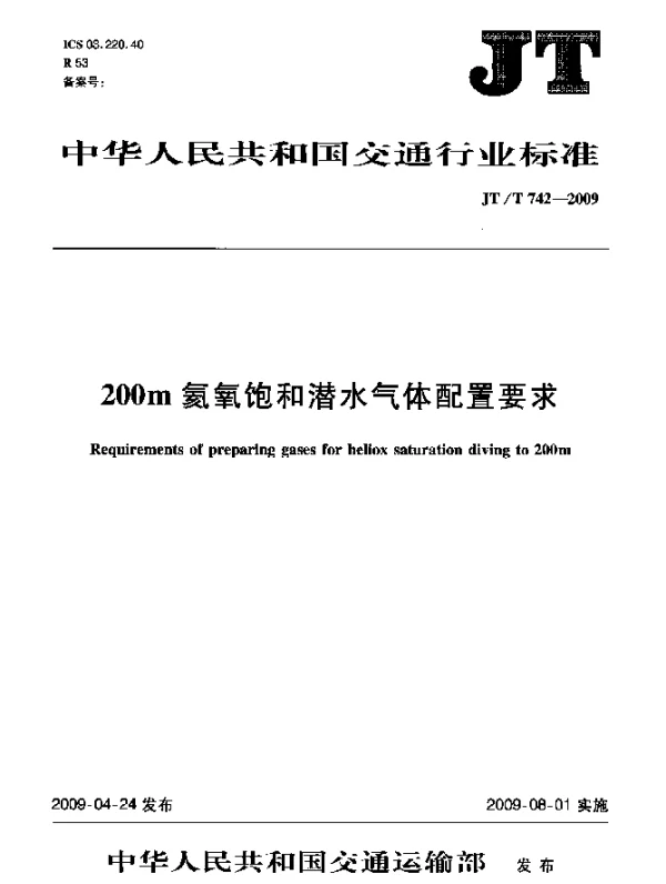 JTT 742-2009 200m氦氧饱和潜水气体配置要求