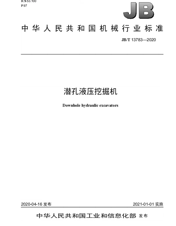 JBT 13783-2020 潜孔液压挖掘机