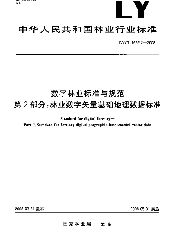 LYT 1662.2-2008 数字林业标准与规范.第2部分：林业数字矢量基础地理数据标准
