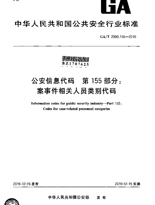 GAT 2000.155-2016 公安信息代码 第155部分：案事件相关人员类别代码