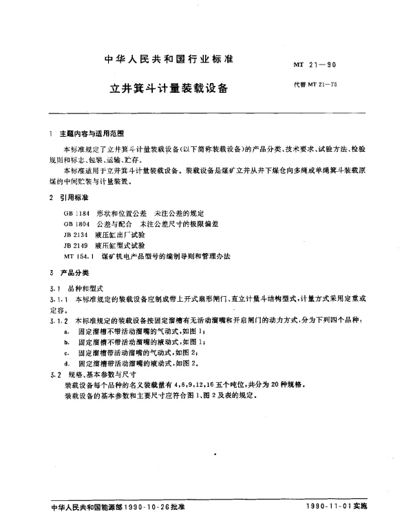 MT 21-1990 立井箕斗计量装载设备