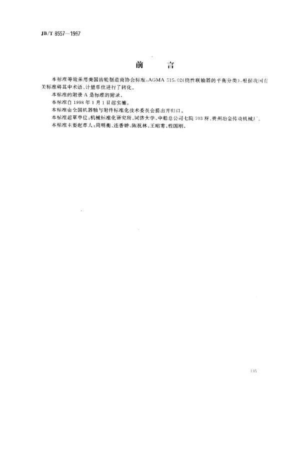 JBT 8557-1997 挠性联轴器平衡分类
