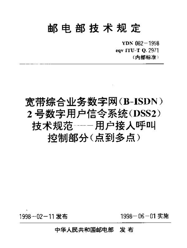 YDN 082-1998 宽带综合业数字网(B-ISDN)2号数字用户信令系统(DSS2)技术规范.用户接入呼叫控制部分(点到多点)(内部标准)