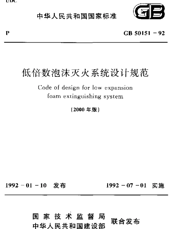 GB 50151-1992(2000) 低倍数泡沫灭火系统设计规范