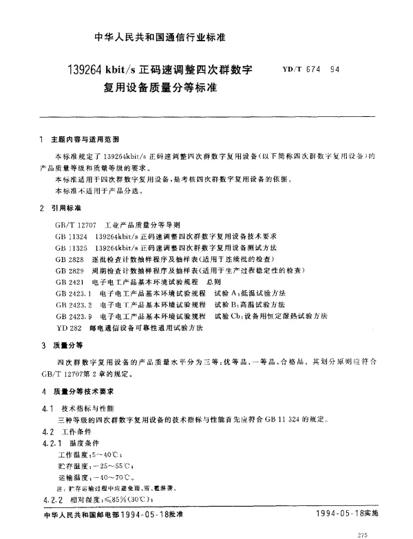 YDT 674-1994 139264 kbits 正码速调整四次群数字复用设备质量分等标准