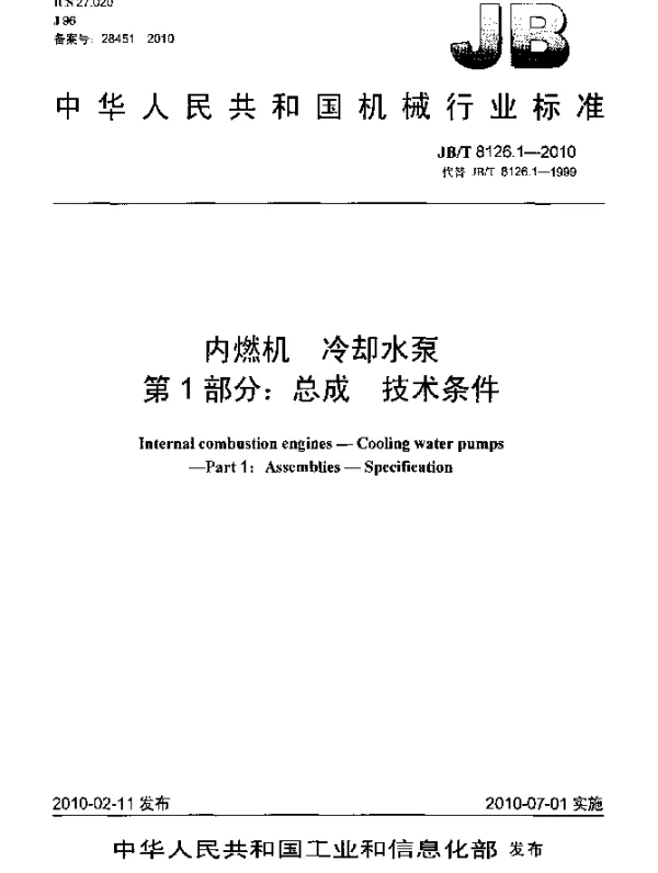 JBT 8126.1-2010 内燃机.冷却水泵.第1部分：总成.技术条件