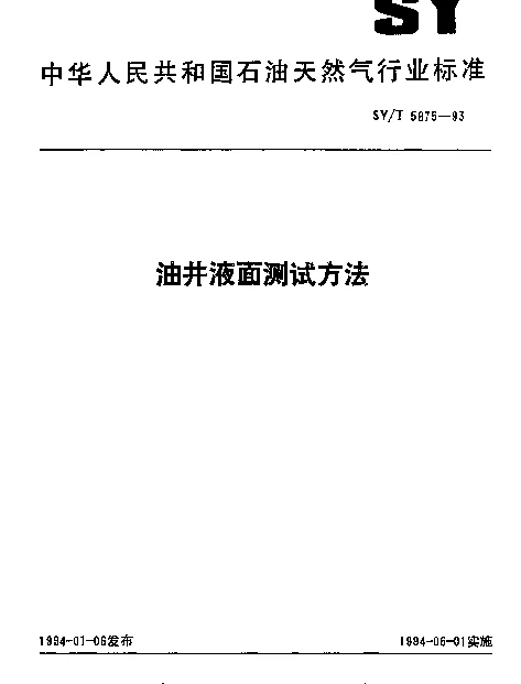 SYT 5875-1993 油井液面测试方法