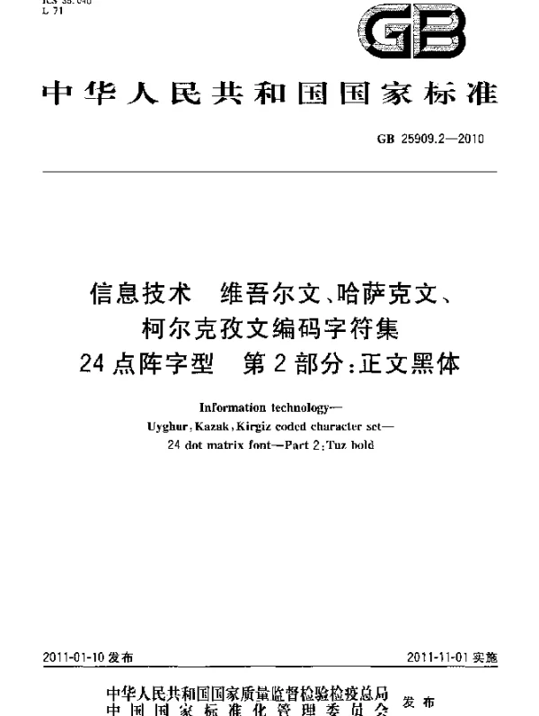 GB 25909.2-2010 信息技术 维吾尔文、哈萨克文、柯尔克孜文编码字符集 24点阵字型 第2部分：正文黑体