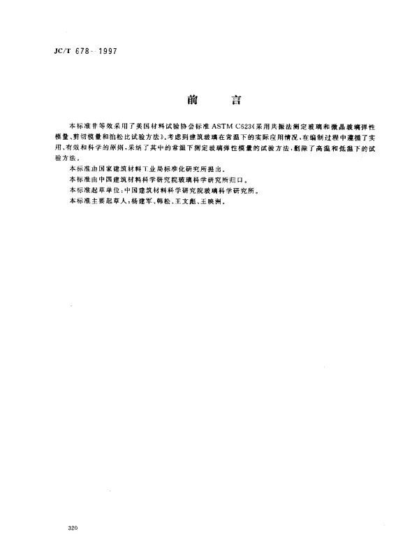 JCT 678-1997 玻璃材料弹性模量、剪切模量和泊松比试验方法