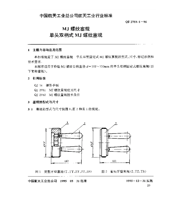 QJ 2759.5-1995 MJ螺纹塞规 单头双柄式MJ螺纹塞规