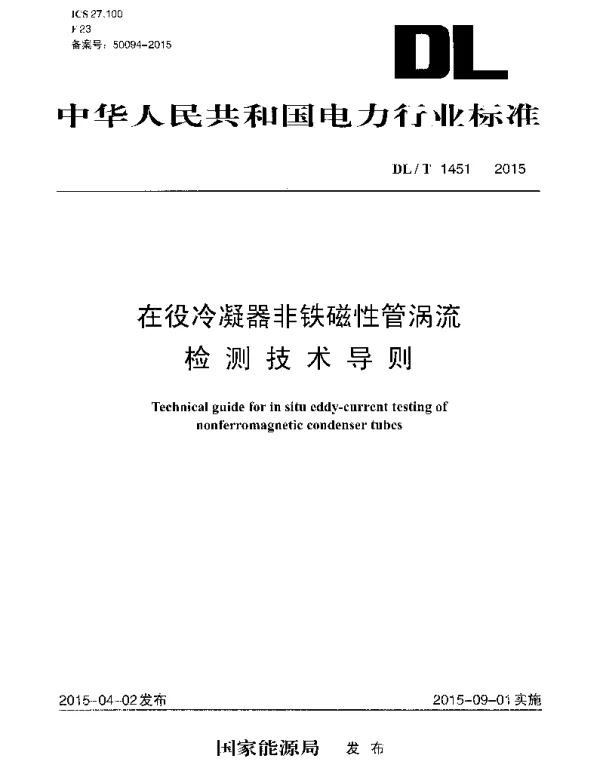 DLT 1451-2015 在役冷凝器非铁磁性管涡流检测技术导则