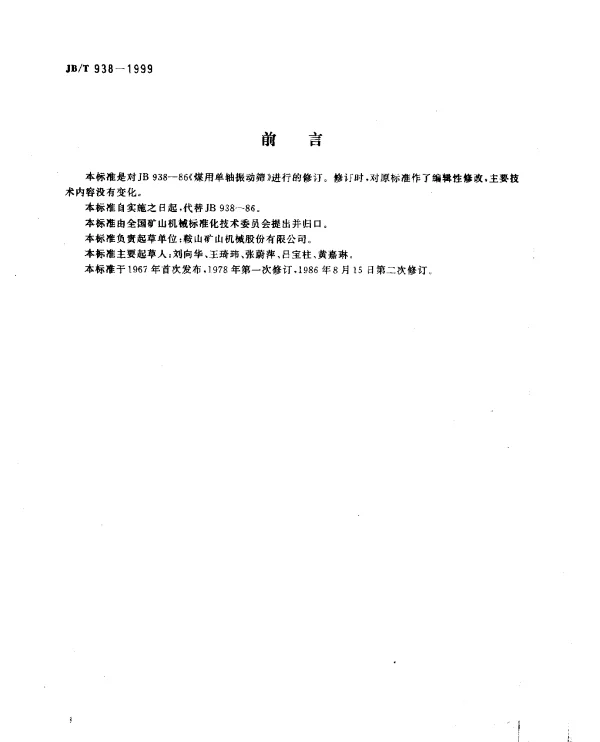 JBT 938-1999 煤用单轴振动筛