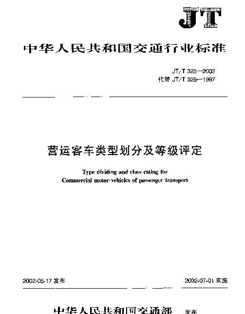 JTT 325-2002 营运客车类型划分及等级评定