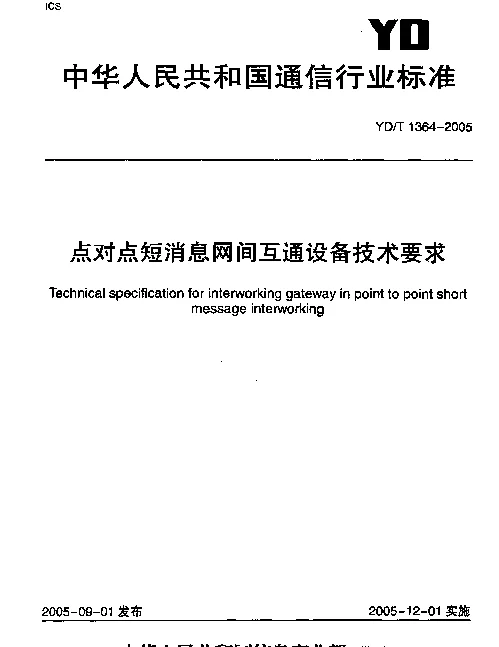 YDT 1364-2005 点对点短消息网间互通设备技术要求
