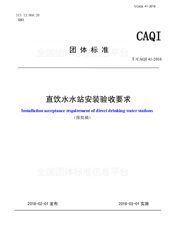 TCAQI 41-2018 直饮水水站安装验收要求