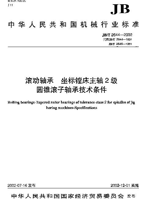 JBT 2644-2002 滚动轴承.坐标镗床主轴2级.圆锥滚子轴承技术条件