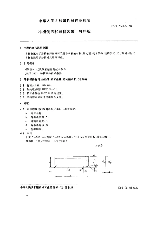 JBT 7648.5-1994 冲模侧刃和导料装置 导料板