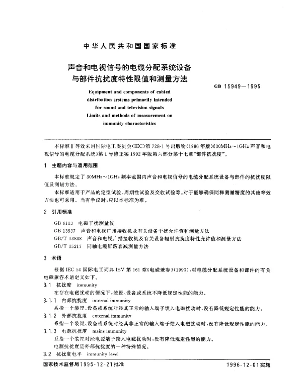 GB 15949-1995 声音和电视信号的电缆分配系统设备与部件抗扰度特性限值和测量方法