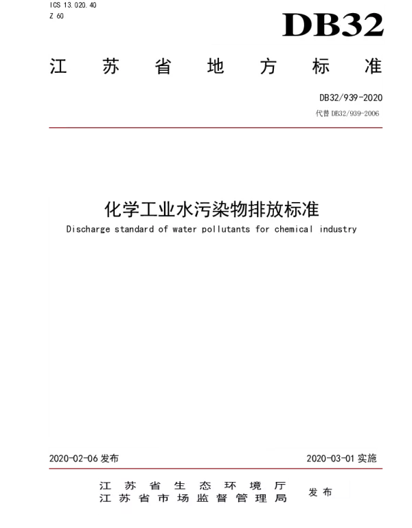 DB32 939-2020 化学工业水污染物排放标准