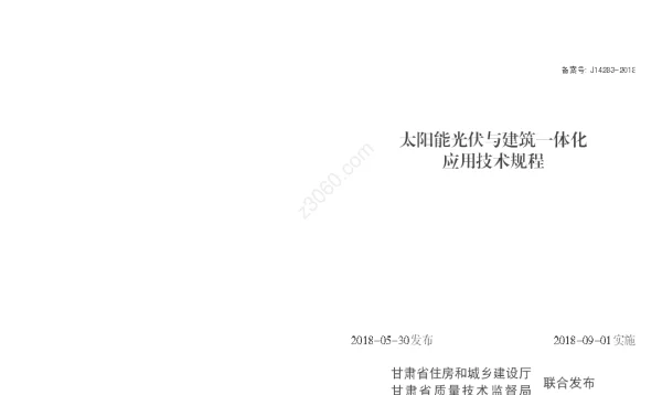 DB62T3146-2018太阳能光伏与建筑一体化应用技术规程