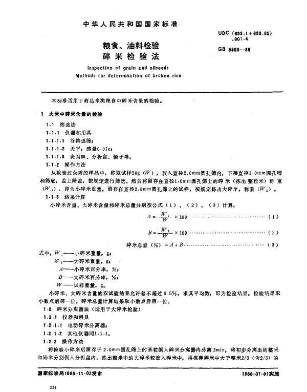 GB 5503-1985 粮食、油料检验 碎米检验法