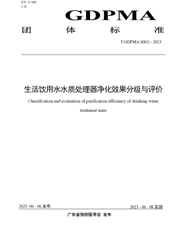 TGDPMA 0002-2023 生活饮用水水质处理器净化效果分级与评价