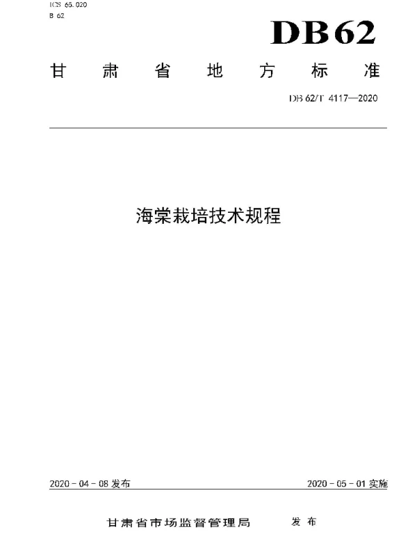 DB62T 4117-2020 海棠栽培技术规程