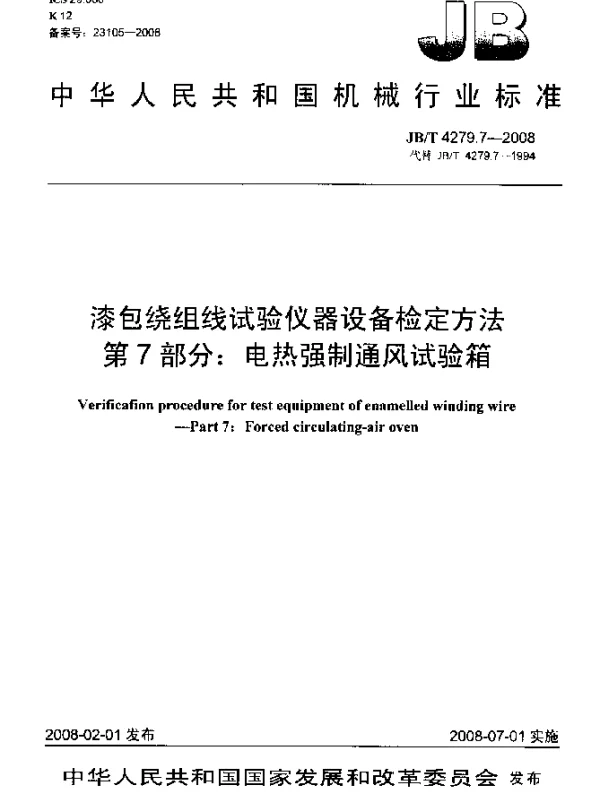 JBT 4279.7-2008 漆包绕组线试验仪器设备检定方法.第7部分：电热强制通风试验箱