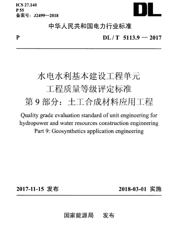 DLT 5113.9-2017 水电水利基本建设工程单元工程质量等级评定标准 第9部分：土工合成材料应用工程