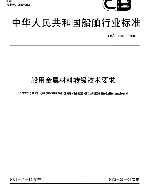 CBT 3940-2001 船用金属材料转级技术要求