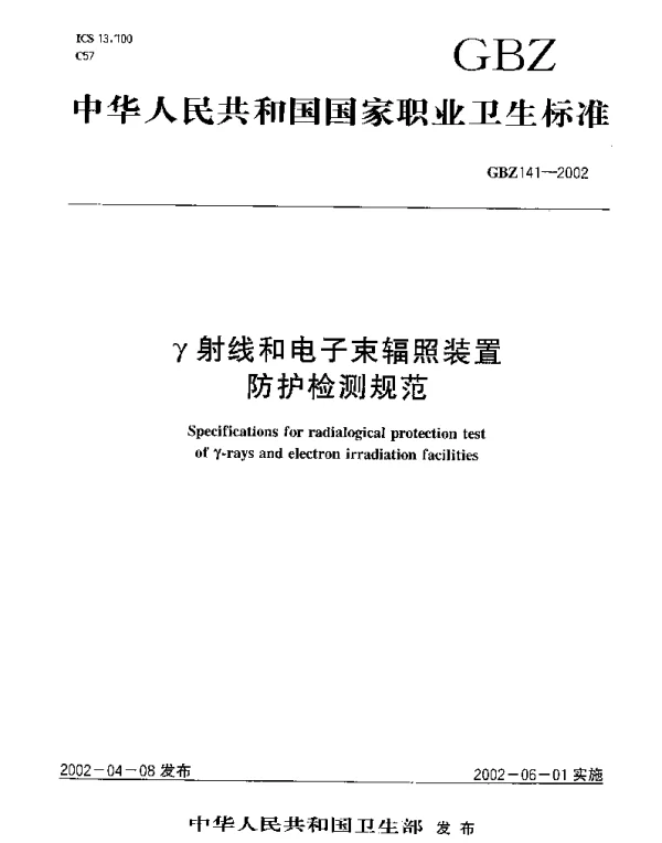 GBZ 141-2002 γ射线和电子束辐照装置防护检测规范