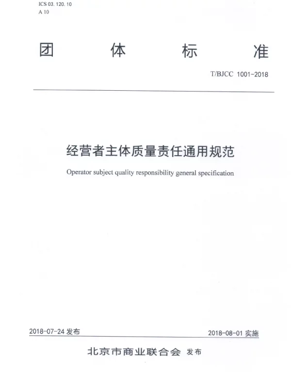 TBJCC 1001-2018 经营者主体质量责任通用规范