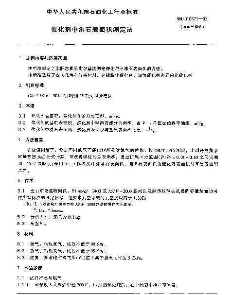 SHT 0571-1993 催化剂中沸石表面积测定法