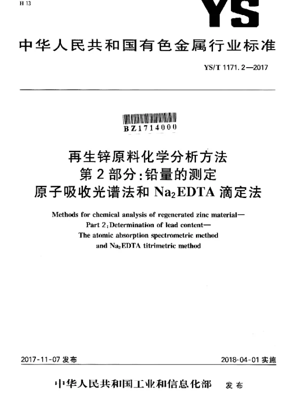 YST 1171.2-2017 再生锌原料化学分析方法 第2部分：铅量的测定原子吸收光谱法和Na2EDTA滴定法