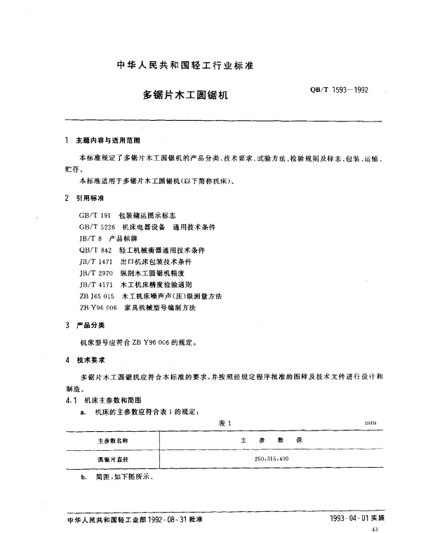 QBT 1593-1992 多锯片木工圆锯机