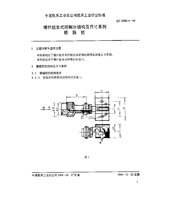 QJ 2498.14-1994 模件组合式控制台结构及尺寸系列 插箱锁