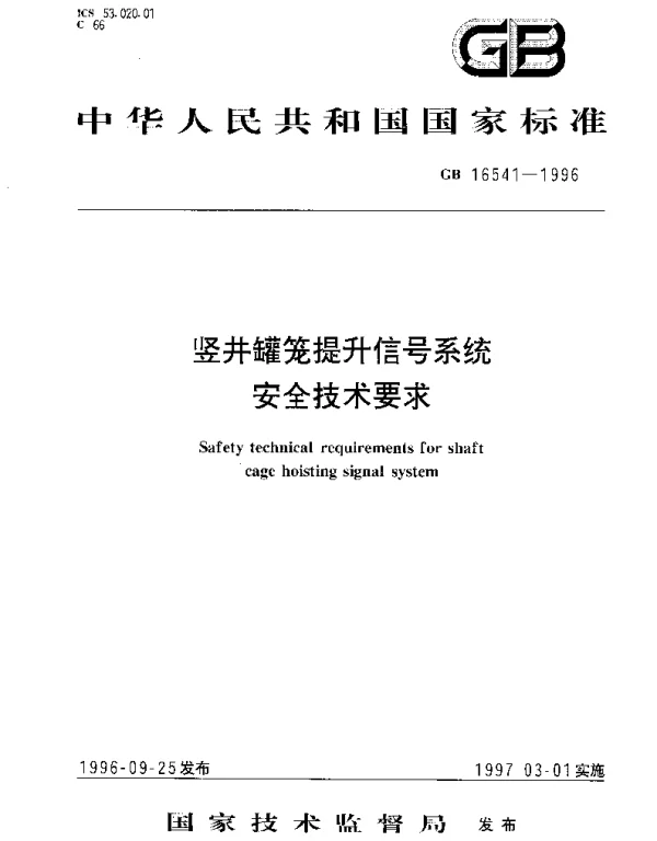 GB 16541-1996 竖井罐笼提升信号系统安全技术要求