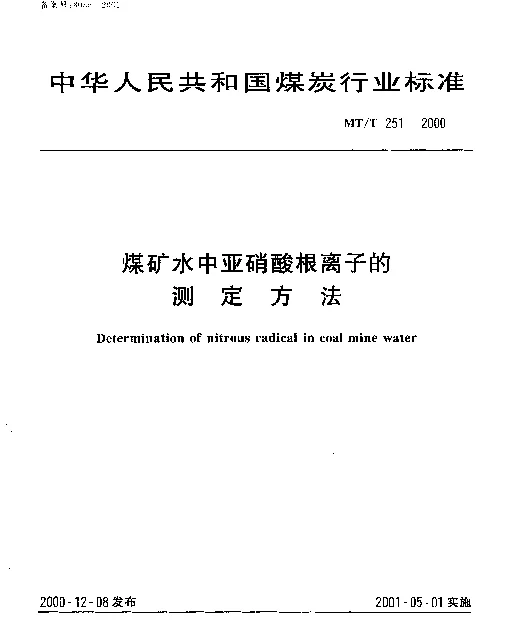 MTT 251-2000 煤矿水中亚硝酸根离子的测定方法