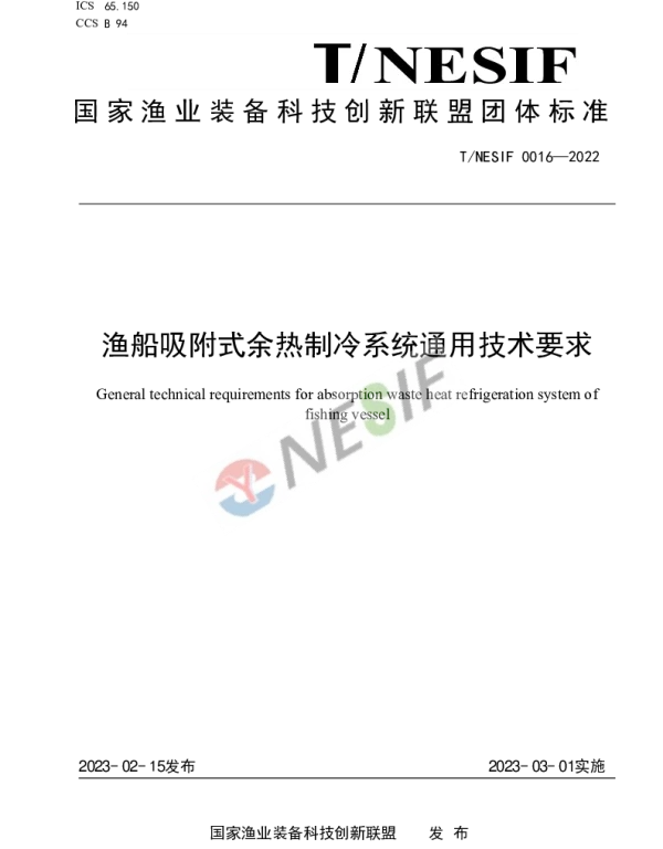 TNESIF 0016-2022 渔船吸附式余热制冷系统通用技术要求