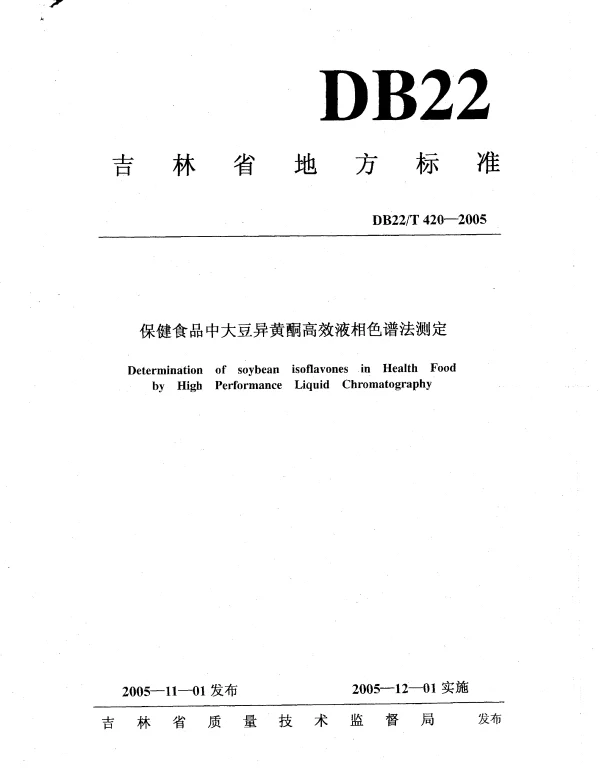 DB22T 420-2005 保健食品中大豆异黄酮高效液相色谱法测定