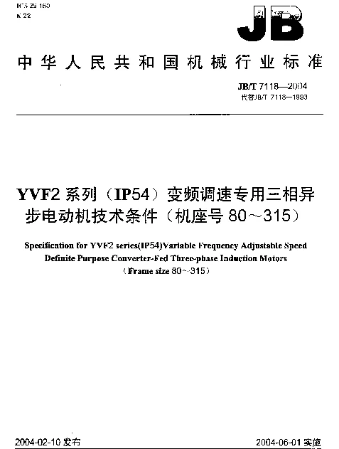 JBT 7118-2004 YVF2系列(IP54)变频调速专用三相异步电动机技术条件(机座号80~315)